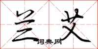 荆霄鹏兰艾行书怎么写