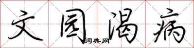荆霄鹏文园渴病行书怎么写
