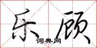 荆霄鹏乐顾行书怎么写