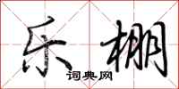 荆霄鹏乐棚行书怎么写