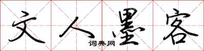 荆霄鹏文人墨客行书怎么写