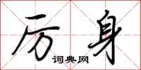荆霄鹏厉身行书怎么写