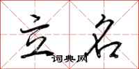 荆霄鹏立名行书怎么写