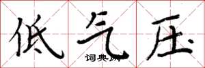 周炳元低气压楷书怎么写
