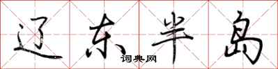 荆霄鹏辽东半岛行书怎么写