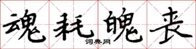 周炳元魂耗魄丧楷书怎么写