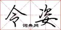 荆霄鹏令姿行书怎么写