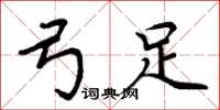 周炳元弓足楷书怎么写