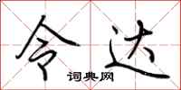 荆霄鹏令达行书怎么写