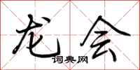 荆霄鹏龙会行书怎么写