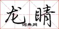 荆霄鹏龙睛行书怎么写