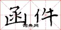 周炳元函件楷书怎么写