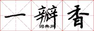 周炳元一瓣香楷书怎么写