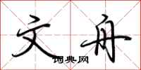 荆霄鹏文舟行书怎么写