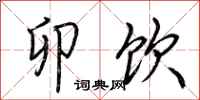 荆霄鹏卯饮行书怎么写