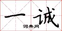 周炳元一诚楷书怎么写