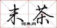 荆霄鹏末茶行书怎么写