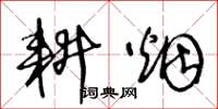 王冬龄耕烟草书怎么写