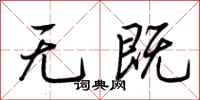 荆霄鹏无既行书怎么写