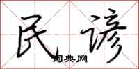 荆霄鹏民谚行书怎么写