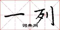 周炳元一列楷书怎么写