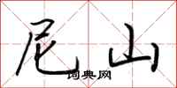 荆霄鹏尼山行书怎么写