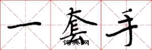周炳元一套手楷书怎么写