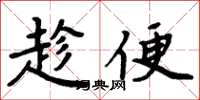周炳元趁便楷书怎么写