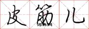 荆霄鹏皮筋儿行书怎么写