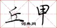 荆霄鹏丘甲行书怎么写