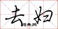 荆霄鹏去妇行书怎么写