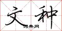 荆霄鹏文种行书怎么写