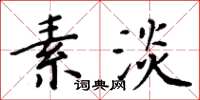 周炳元素淡楷书怎么写
