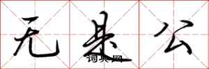 荆霄鹏无是公行书怎么写