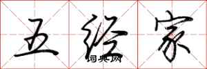 荆霄鹏五经家行书怎么写