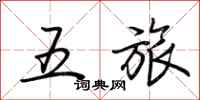 荆霄鹏五旅行书怎么写
