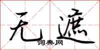 荆霄鹏无遮行书怎么写