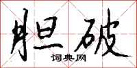 钱沛云胆破行书怎么写
