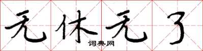 周炳元无休无了楷书怎么写