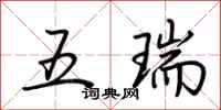 荆霄鹏五瑞行书怎么写