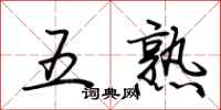 荆霄鹏五熟行书怎么写