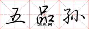 荆霄鹏五品孙行书怎么写