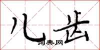 周炳元儿齿楷书怎么写