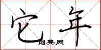 荆霄鹏它年行书怎么写