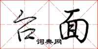 荆霄鹏台面行书怎么写