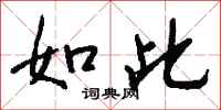 钱沛云如此行书怎么写