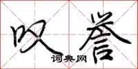 荆霄鹏叹誉行书怎么写