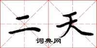 周炳元二天楷书怎么写