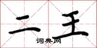 周炳元二王楷书怎么写