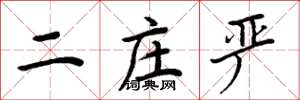周炳元二庄严楷书怎么写